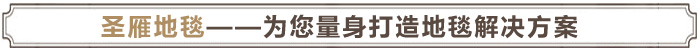 圣雁地毯——为您量身打造地毯解决方案