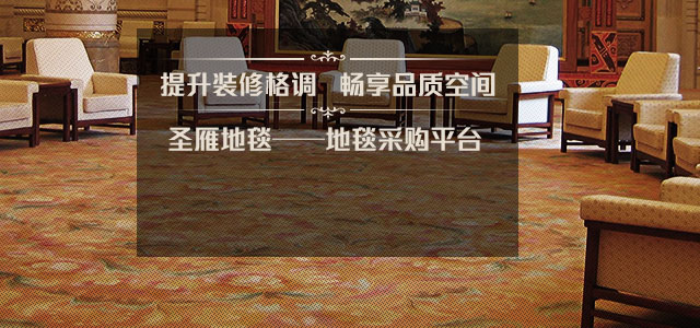 圣雁地毯地毯工程专家