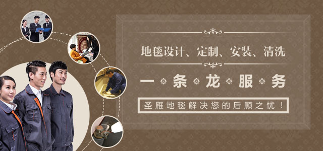 圣雁地毯为您提供设计定制安装清洗一条龙服务